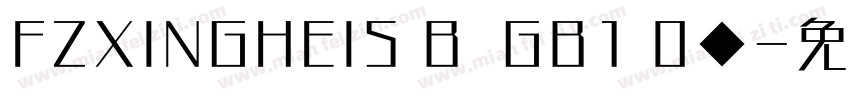 FZXINGHEIS B  GB1 0◆字体转换